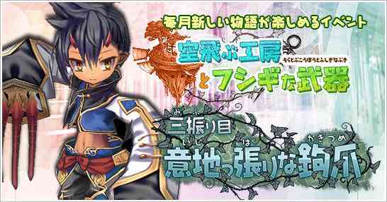 「空飛ぶ工房とフシギな武器~三振り目:意地っ張りな鉤爪」がスタート!