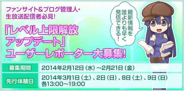ファンサイト&ブログ管理人・生放送配信者必見!「レベル上限解放アップデート」ユーザーレポーター大募集!バナー
