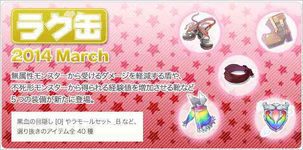 ラグナロクオンライン 「ラグ缶2014 March」登場バナー