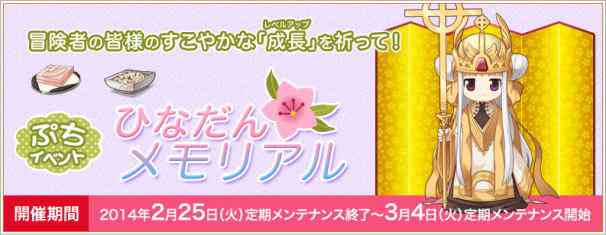 ラグナロクオンライン ひなだんメモリアル開催バナー