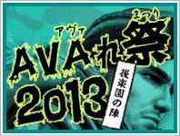 AVA 大規模オフラインイベント「AVAれ祭2013-後楽園の陣-」ロゴ
