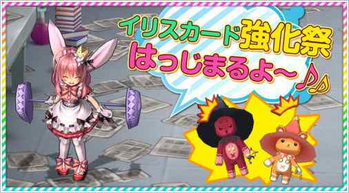 ECO ミニー・ドゥ・アルマがさらなる騒動を巻き起こす!?いたずら娘のイリスカード強化祭開催バナー