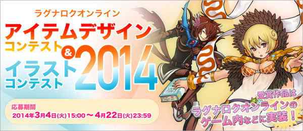 「アイテムデザインコンテスト&イラストコンテスト2014」募集開始!展示賞は「ガンホーフェスティバル2014」会場に展示されます。