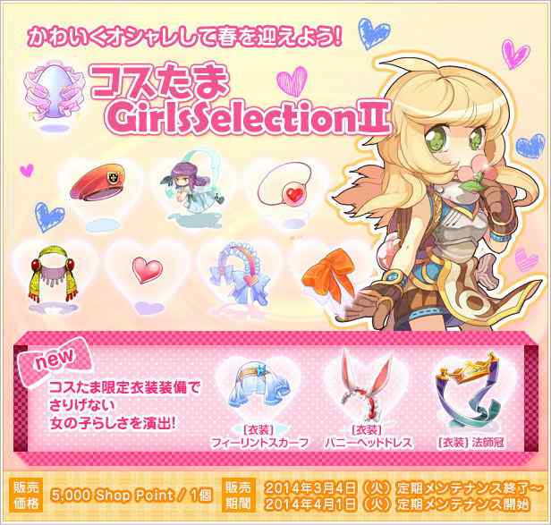 世界のGirlsたちをオシャレに決めるかわいい衣装装備がつまった「コスたまGirlsSelectionII」!
