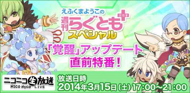 「ラグナロクオンライン 週刊らぐとも+スペシャル!~『覚醒』アップデート直前特番!~」ロゴ