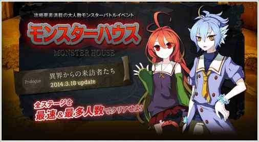 攻略要素満載の大人数モンスターバトル「モンスターハウス」2014年3月18日(火)実装に先駆けてティザーサイトを公開!