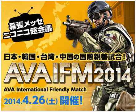 Alliance of Valiant Arms International Friendly Match 2014（AVAIFM2014）バナー