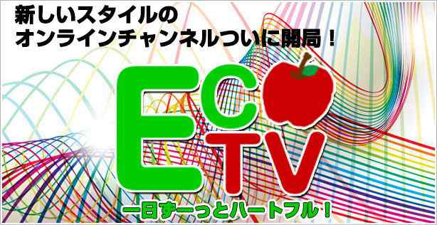 新しいスタイルのオンラインチャンネル「ECOTV」開局！バナー