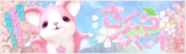 幻想神域 満開の桜とかわいいピンクのラットが登場！『さくらイベント』開催バナー