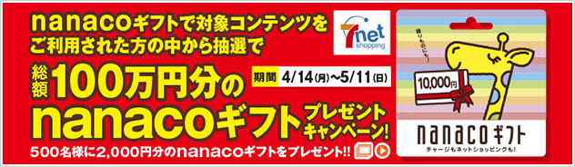 幻想神域 総額100万円分のnanacoギフトプレゼントキャンペーンバナー