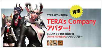 TERAガチャ再販「TERA’s Companyアバター」登場バナー