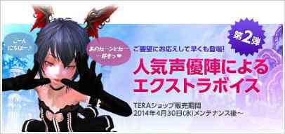 TERA（テラ） 新ボイス追加「エクストラボイス第2弾」登場バナー