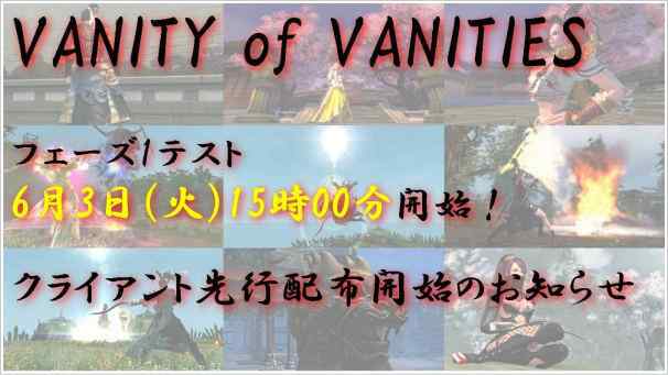 VANITY of VANITIES（VoV）、2014年6月3日（火）15時より、フェーズ1テストを開始。