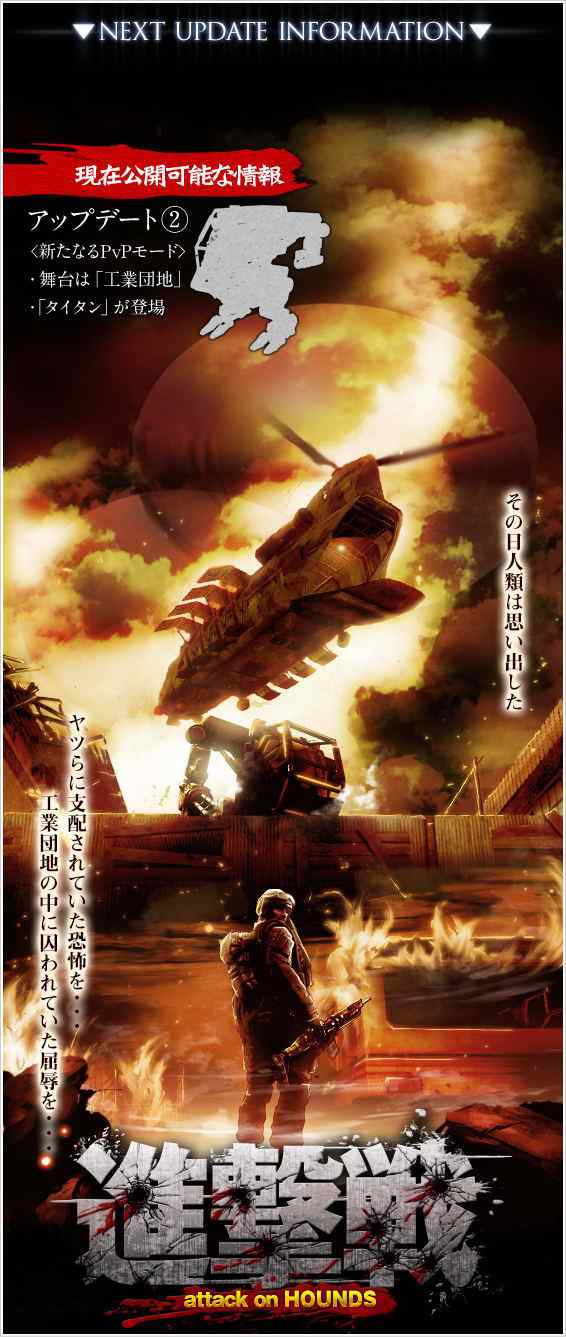 HOUNDS(ハウンズ) PvP大型対戦モード「進撃戦」実装~巨人編~