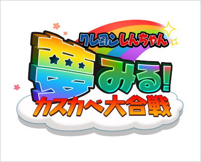 『クレヨンしんちゃん　夢みる！カスカベ大合戦』ロゴ