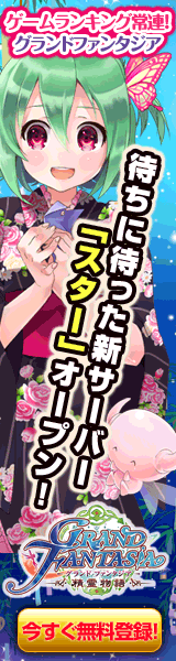 グランドファンタジア