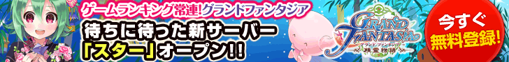 グランドファンタジア