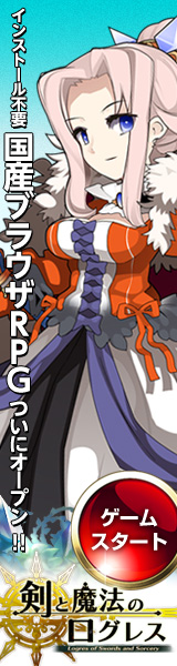 剣と魔法のログレス公式サイト