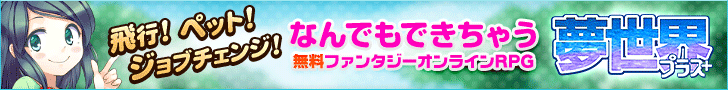 夢世界プラス