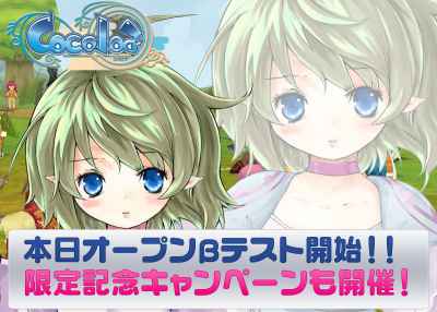 ココロア（Cocoloa）、オープンβテスト（OBT）を開始