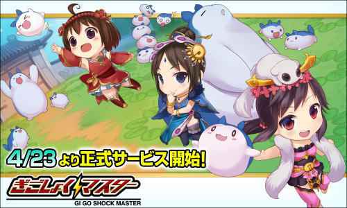 ぎごしょくマスター、正式サービス開始バナー