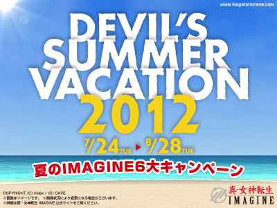 真・女神転生IMAGINE 「夏のIMAGINE 6大キャンペーン」開催バナー