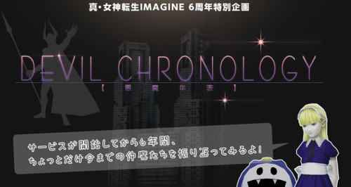 真・女神転生IMAGINE、「悪魔年表-DEVIL CHRONOLOGY」公開バナー