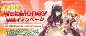 ラグナロクオンライン 「年末年始WebMoney特盛キャンペーン」