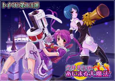 トイ・ウォーズ、トイくじ第13弾「ウサルンのあにまる大魔法」イメージビジュアル