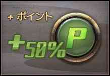 �|�C���g50%�A�b�v
