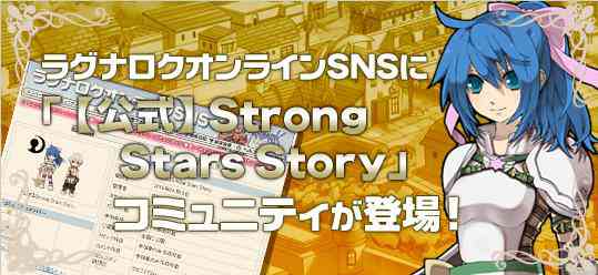 ROSNS�Ɂu�y�����zStrong Stars Story�v�R�~���j�e�B�V�o��I