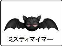 �~�X�e�B�e�C�}�[