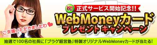 WebMoney�J�[�h�v���[���g�L�����y�[��