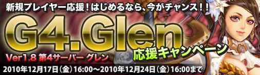 G4�T�[�o�[�V�K�v���C���[�����L�����y�[��