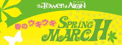�A�C�e���Q�b�g�L�����y�[���u�t�̃E�L�E�L SPRING MARCH�v
