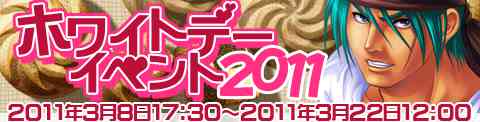 �z���C�g�f�[�C�x���g2011