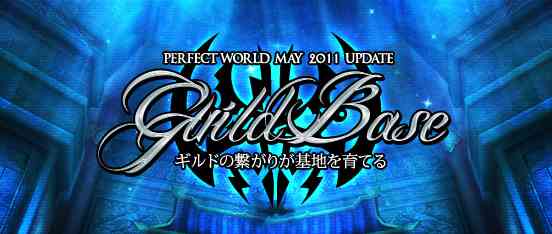 5���A�b�v�f�[�g�uGuild Base�v