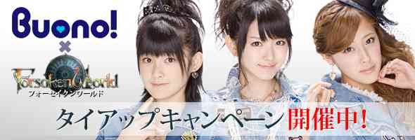 �uBuono! �~ �t�H�[�Z�C�N�����[���h�v�^�C�A�b�v�L�����y�[��