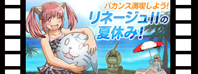 ���l�[�W��2�@�uSpecial Summer Vacation�I�I�v