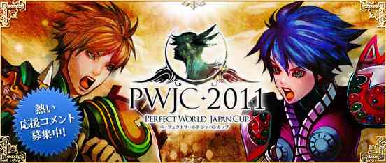 史上初のサーバー間対人大会「PWJC 2011」のトーナメント表を公開