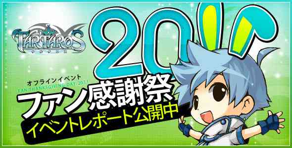 ���̃I�t���C���C�x���g�u�^���^���X���Ӎ� 2011�v���|�[�g���f��