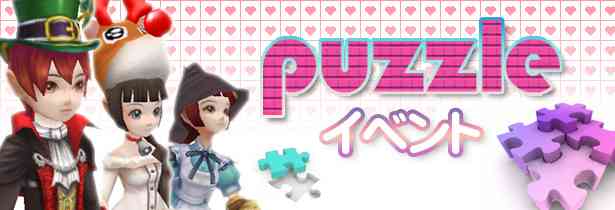 �t���t�I�����C�� Puzzle�C�x���g�J��