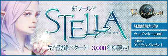 �t�H�[�Z�C�N�����[���h�A�V���[���h�uSTELLA�i�X�e���j�v