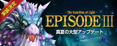 �A�C���X�I�����C�� �^�Ă̑�^�A�b�v�f�[�g�A�uEpisode�V The Guardian of Light�v��������