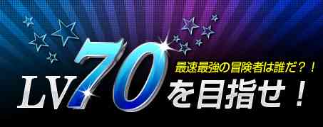 �A�C���X�I�����C���A�uLv70��ڎw���I�v�C�x���g�J��
