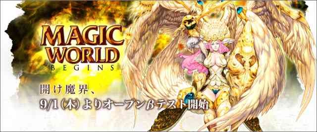 Magic World Begins�A�I�[�v�����e�X�g�A9/1�i�؁j���J�n