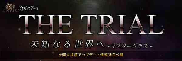 ���y���Y �����^�A�b�v�f�[�g�uEPIC7-3:THE TRIAL�v