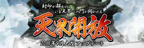 大型アップデート「天界開放（てんかいかいほう）」の実施日が決定