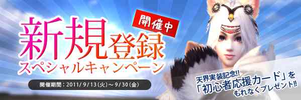 「新規登録キャンペーン」実施