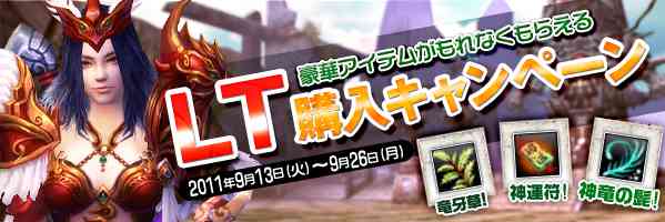 「豪華アイテムがもれなくもらえる!!LT購入キャンペーン」実施
